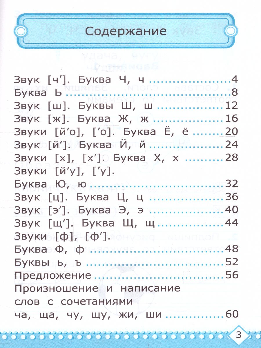 Обучение грамоте 1 класс. Контрольные работы. Часть 2. ФГОС -  Межрегиональный Центр «Глобус»