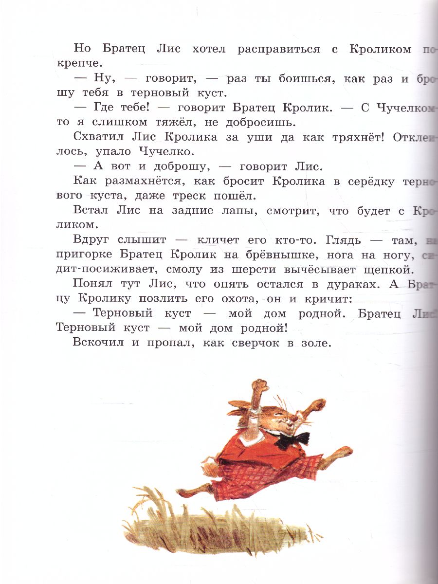 Харрис Сказки дядюшки Римуса (илл.В. Челака) /Детская библиотека на все  времена - Межрегиональный Центр «Глобус»