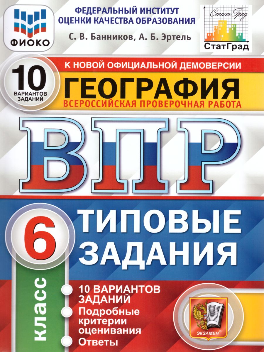 ВПР География 6 класс. 10 вариантов. Типовые задания. ФГОС -  Межрегиональный Центр «Глобус»