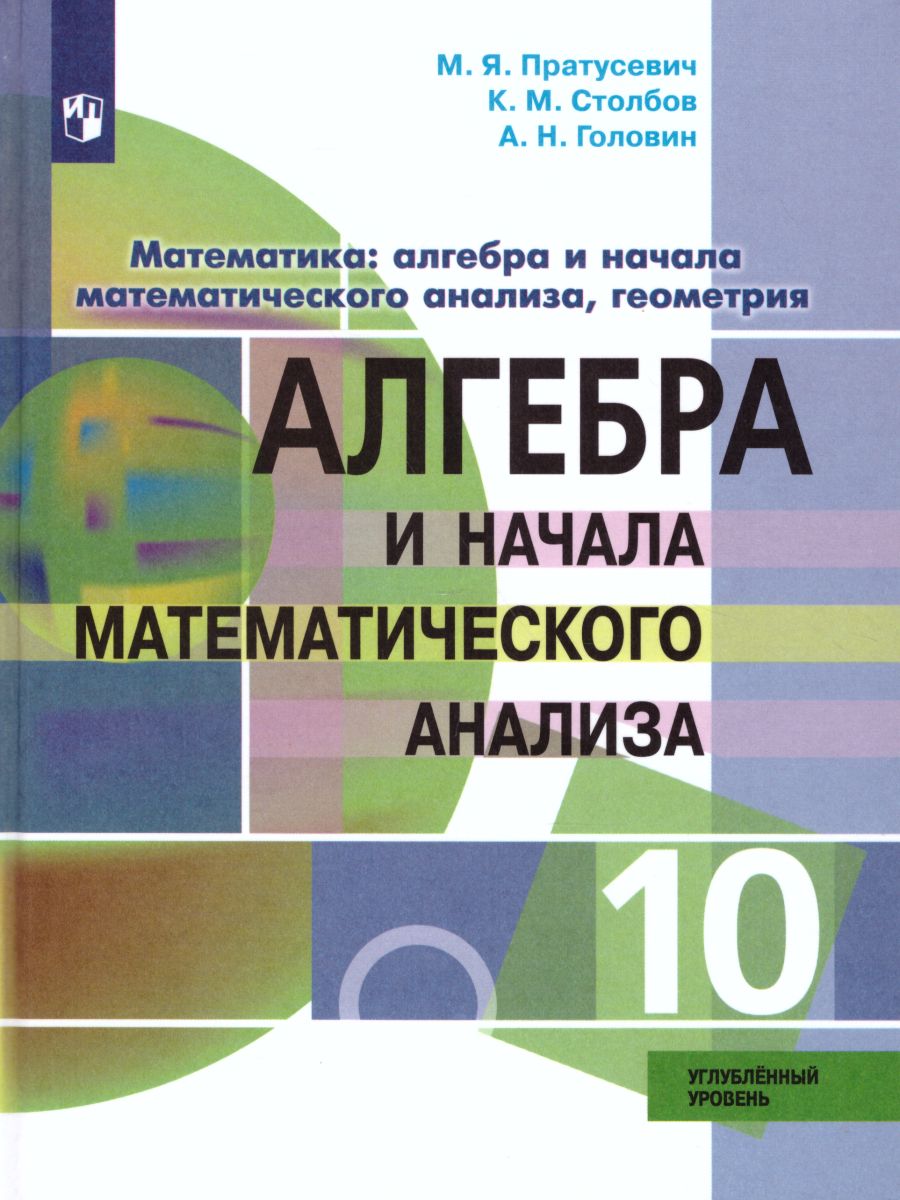 Алгебра 10 класс. Учебник. Углубленный уровень - Межрегиональный Центр  «Глобус»