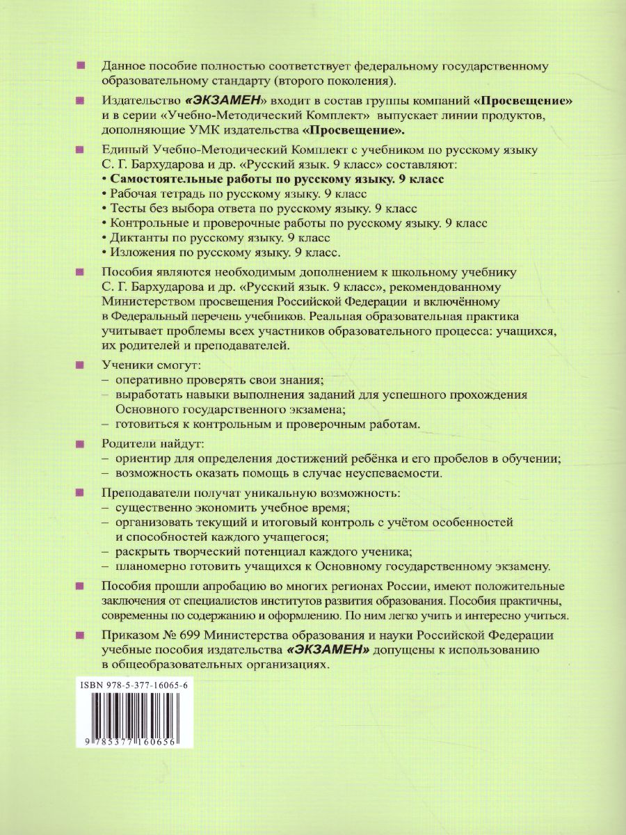 Русский язык 9 класс. Самостоятельные работы - Межрегиональный Центр  «Глобус»