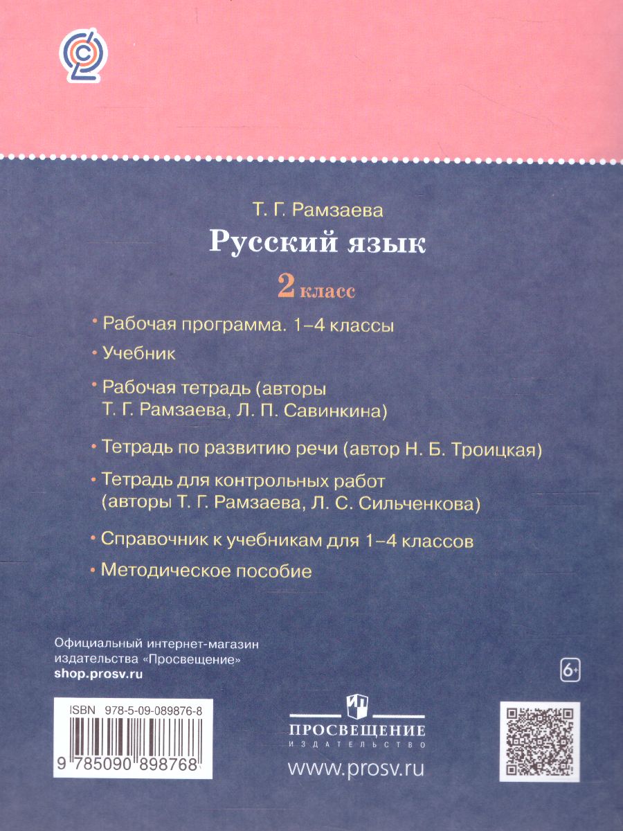 Русский язык 2 класс. Тетрадь для упражнений. РИТМ. ФГОС - Межрегиональный  Центр «Глобус»