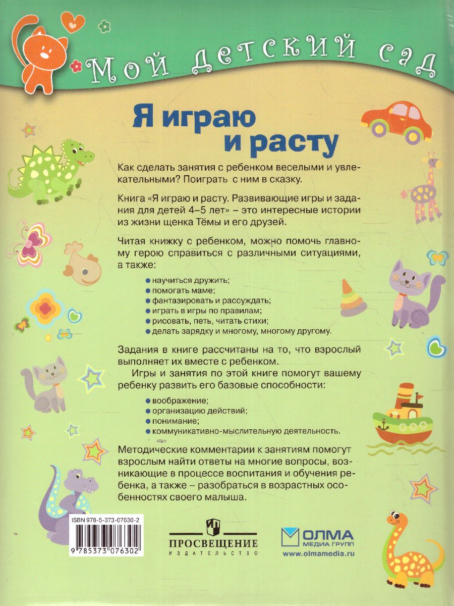 Я играю и расту. Развивающие игры и задания. Для детей 4-5 лет -  Межрегиональный Центр «Глобус»