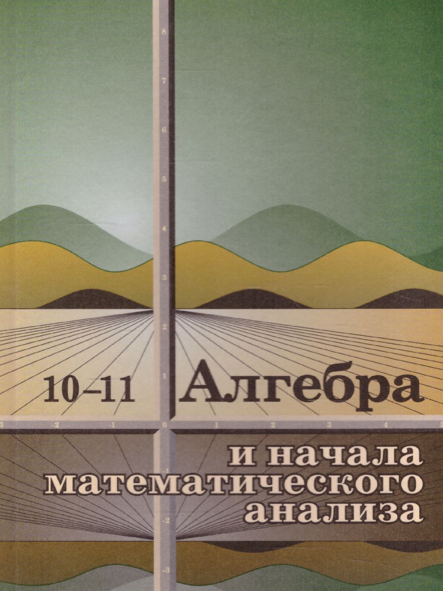 Алгебра 10-11 класс. Учебное пособие - Межрегиональный Центр «Глобус»