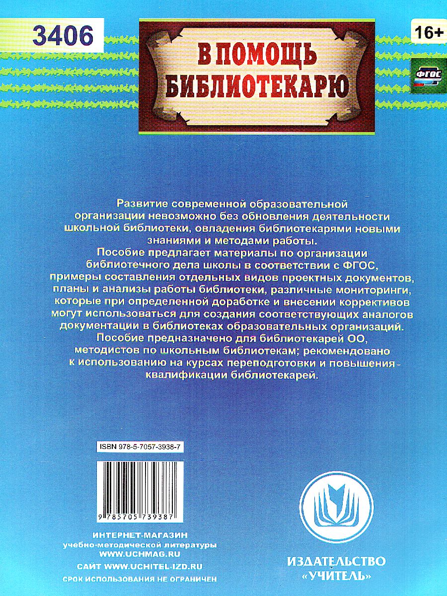 Справочник школьного библиотекаря - Межрегиональный Центр «Глобус»