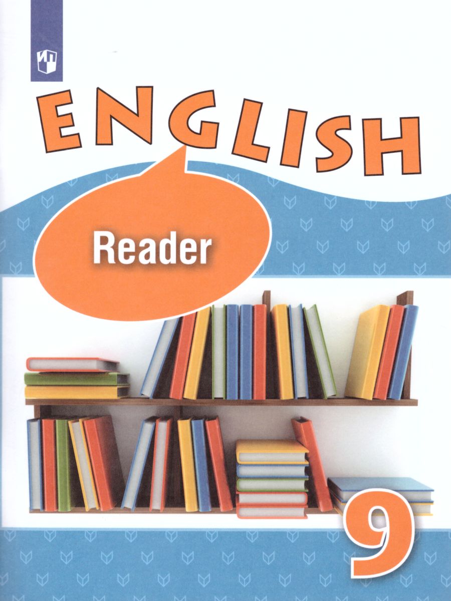 Английский язык 9 класс. Углубленный уровень. Книга для чтения. ФГОС -  Межрегиональный Центр «Глобус»