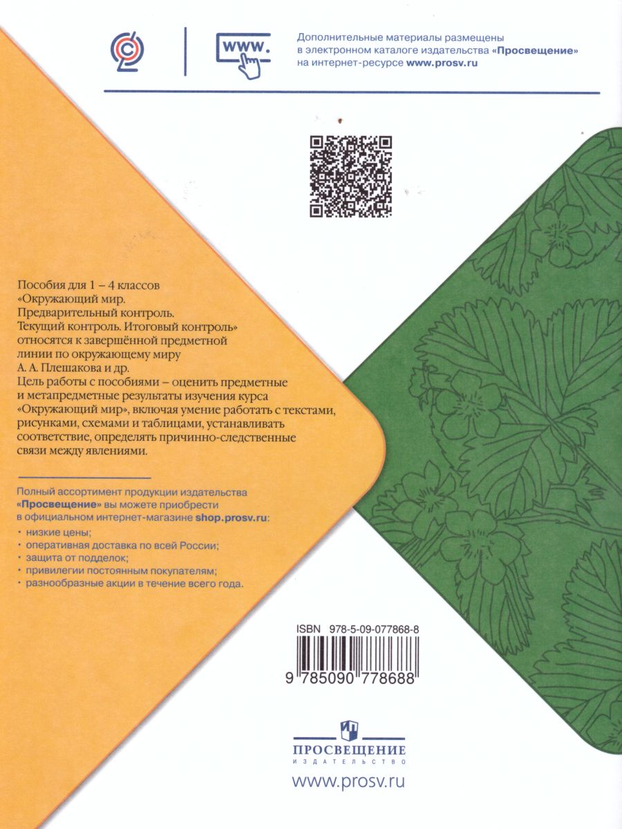 Окружающий мир 1 класс. Предварительный, текущий, итоговый контроль -  Межрегиональный Центр «Глобус»