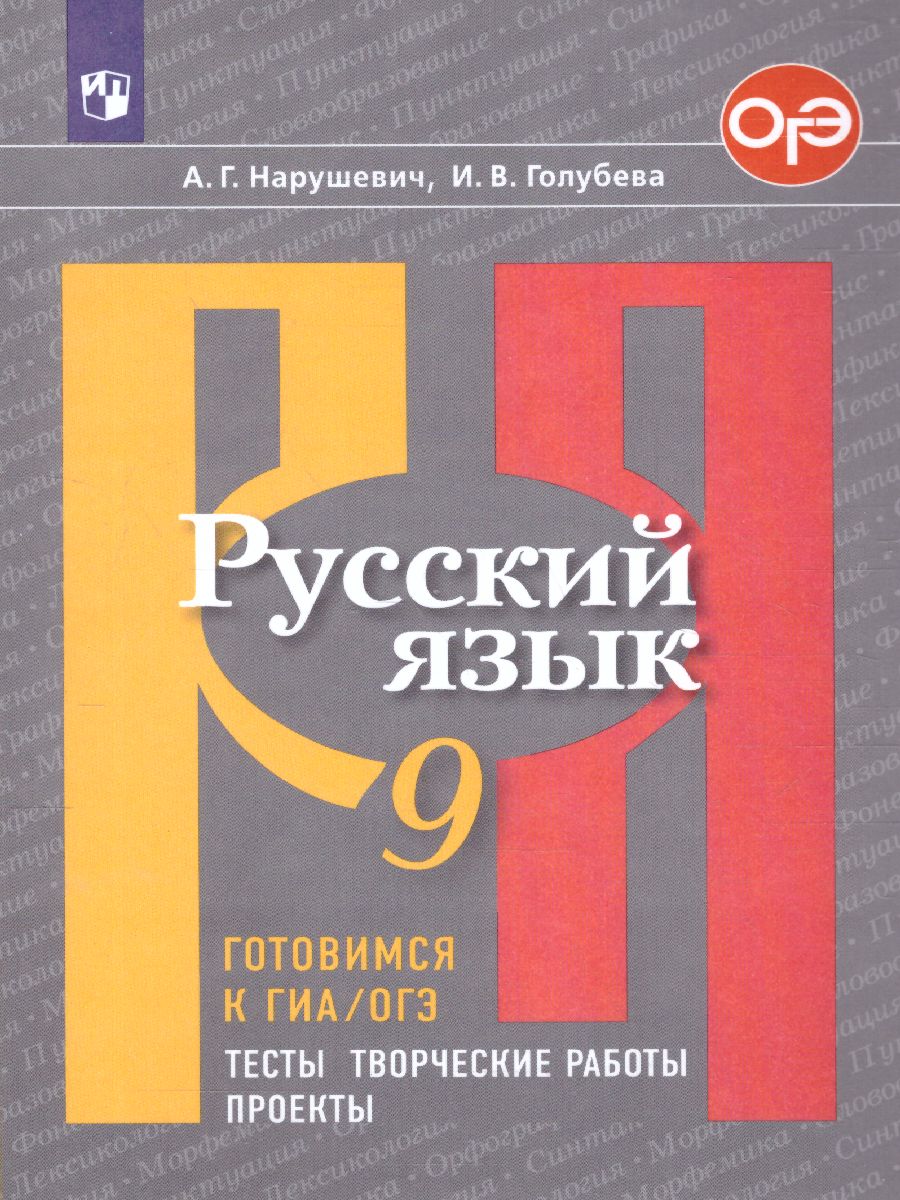 Руский язык 9 класс. Готовимся к ОГЭ. Тесты, творческие работы, проекты -  Межрегиональный Центр «Глобус»