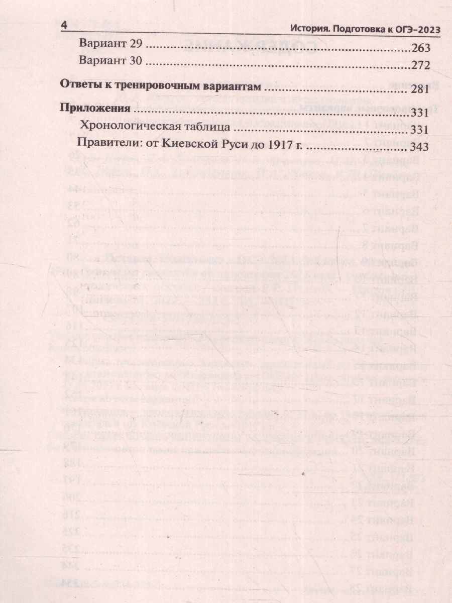 ОГЭ 2023 История. 30 вариантов - Межрегиональный Центр «Глобус»