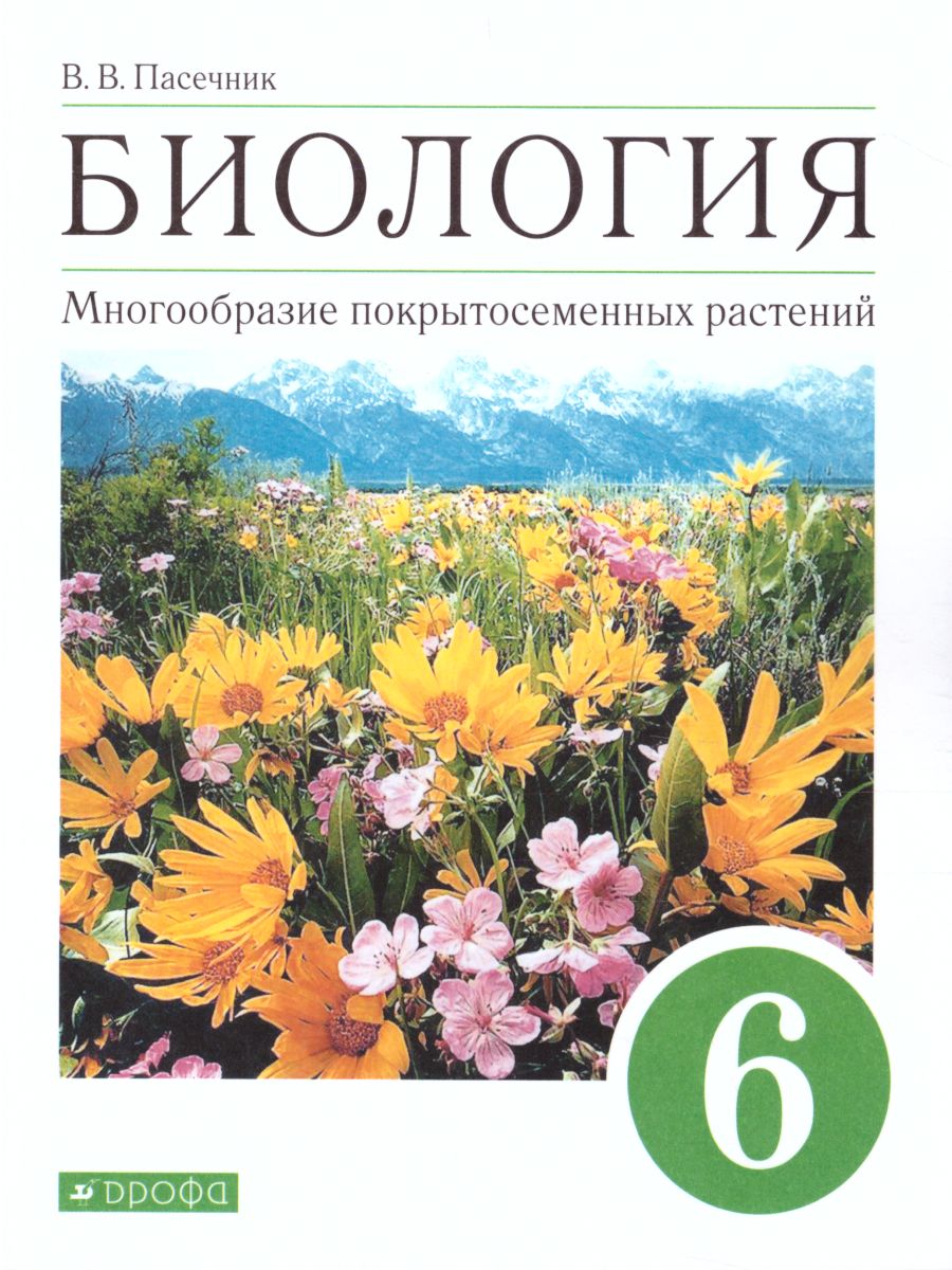 Биология 6 класс. Многообразие покрытосеменных растений. Учебник.  Вертикаль. ФГОС - Межрегиональный Центр «Глобус»