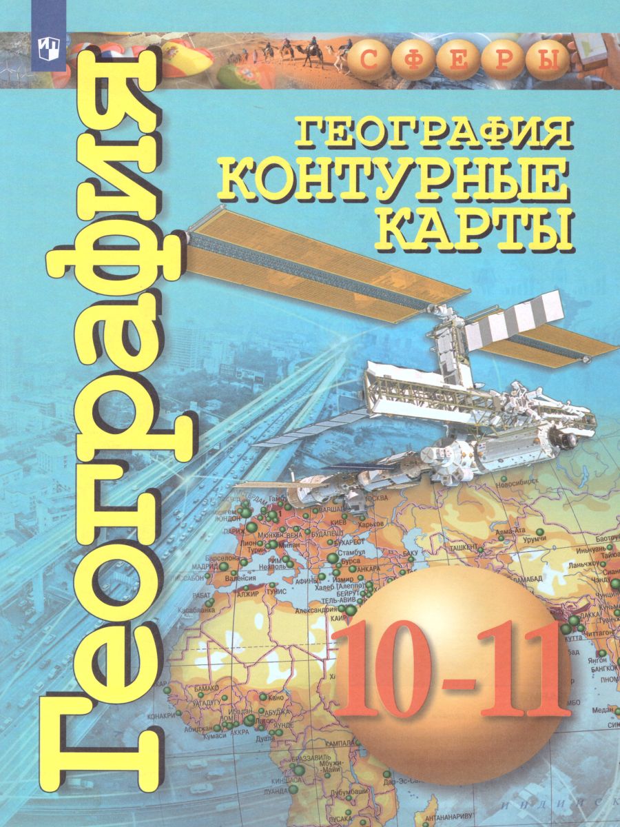 География Контурные карты 10-11 классы. Базовый уровень. УМК 