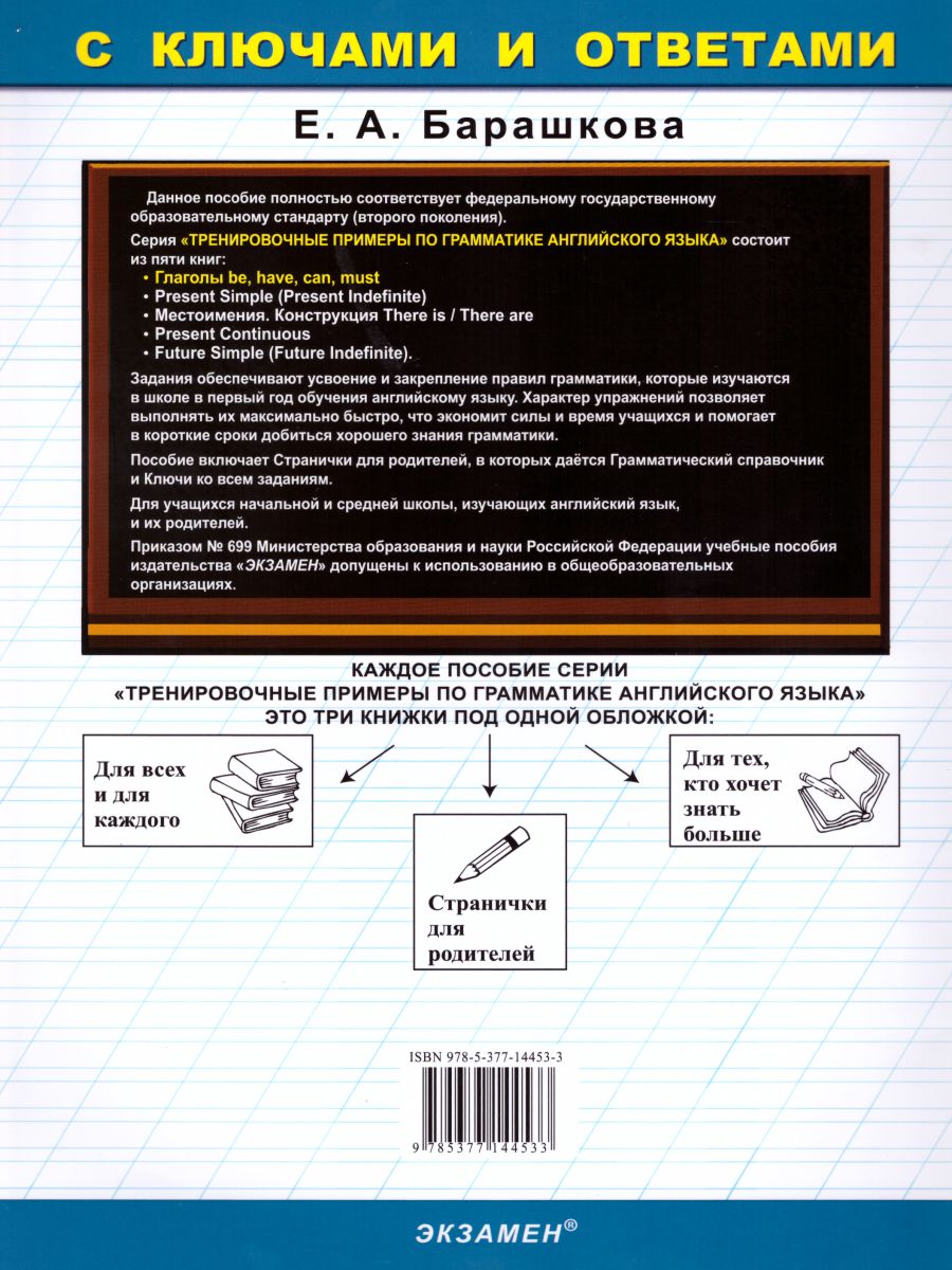 Тренировочные примеры по Английскому языку. Глаголы be, have, can, must +  грамматический справочник для родителей. ФГОС - Межрегиональный Центр  «Глобус»