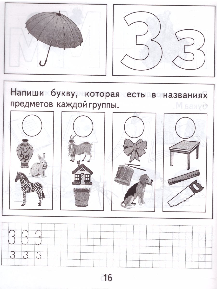 Изучаем грамоту. Рабочая тетрадь. В 2-х частях. Часть 1 - Межрегиональный  Центр «Глобус»