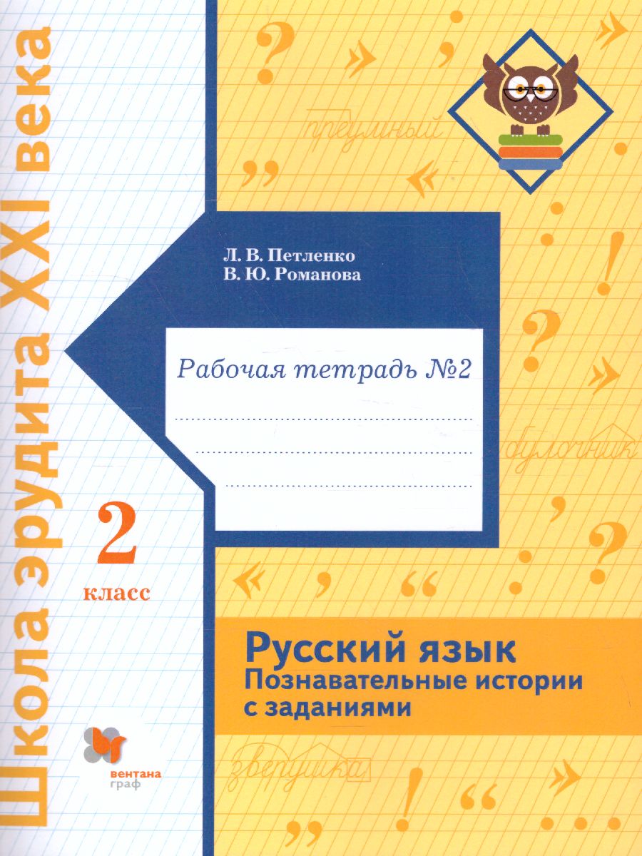 Русский язык 2 класс. Познавательные истории с заданиями. Рабочая тетрадь №  2. ФГОС - Межрегиональный Центр «Глобус»