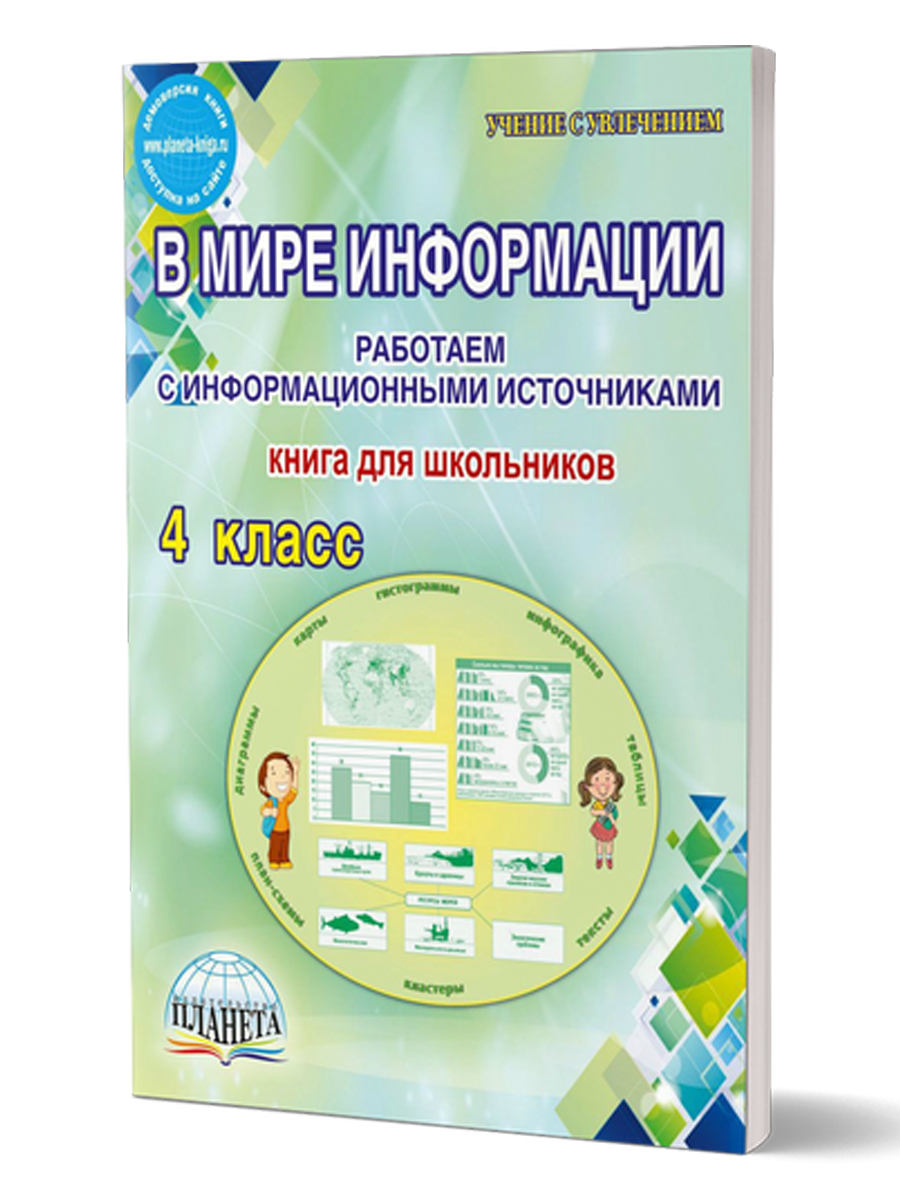 В мире информации 4 класс. Работаем с информационными источниками. Тетрадь  - Межрегиональный Центр «Глобус»