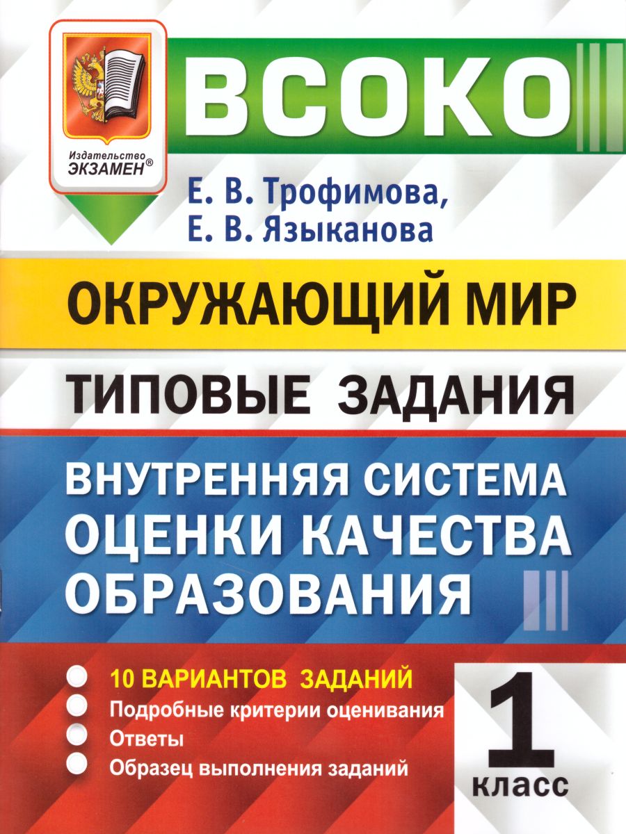 ВСОКО Окружающий мир 1 класс 10 вариантов. Типовые задания. ФГОС -  Межрегиональный Центр «Глобус»