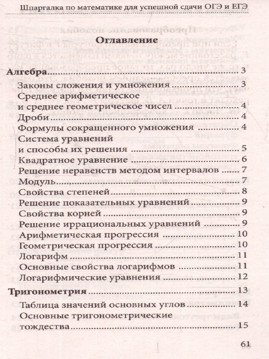 Шпаргалка по математике для успешной сдачи ОГЭ и ЕГЭ (СДК) -  Межрегиональный Центр «Глобус»