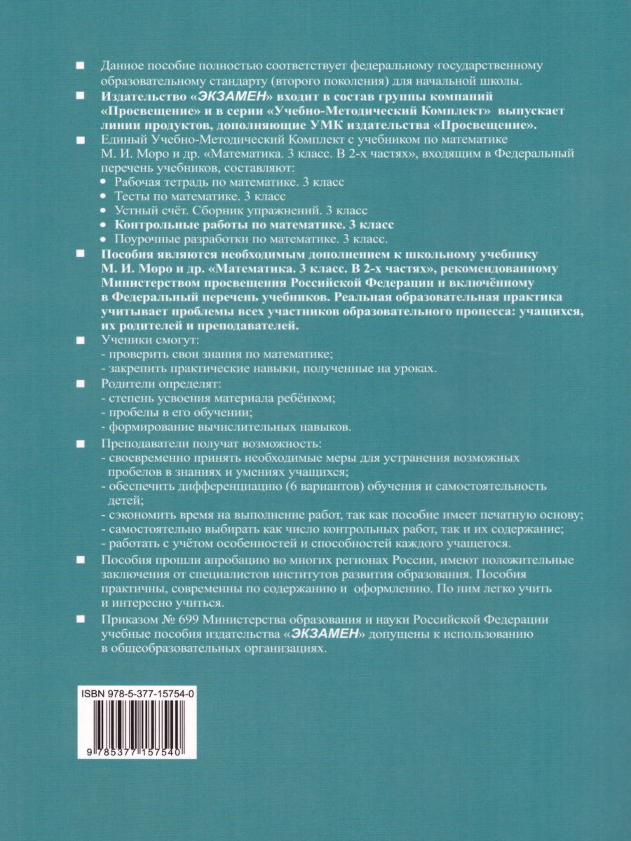 Математика 3 класс. Контрольные работы к учебнику М.И. Моро. Часть 2. ФГОС  - Межрегиональный Центр «Глобус»