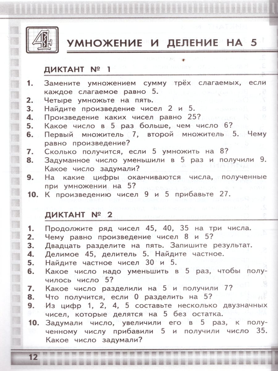 Математические диктанты 3 класс. К учебнику М.И. Моро. ФГОС -  Межрегиональный Центр «Глобус»