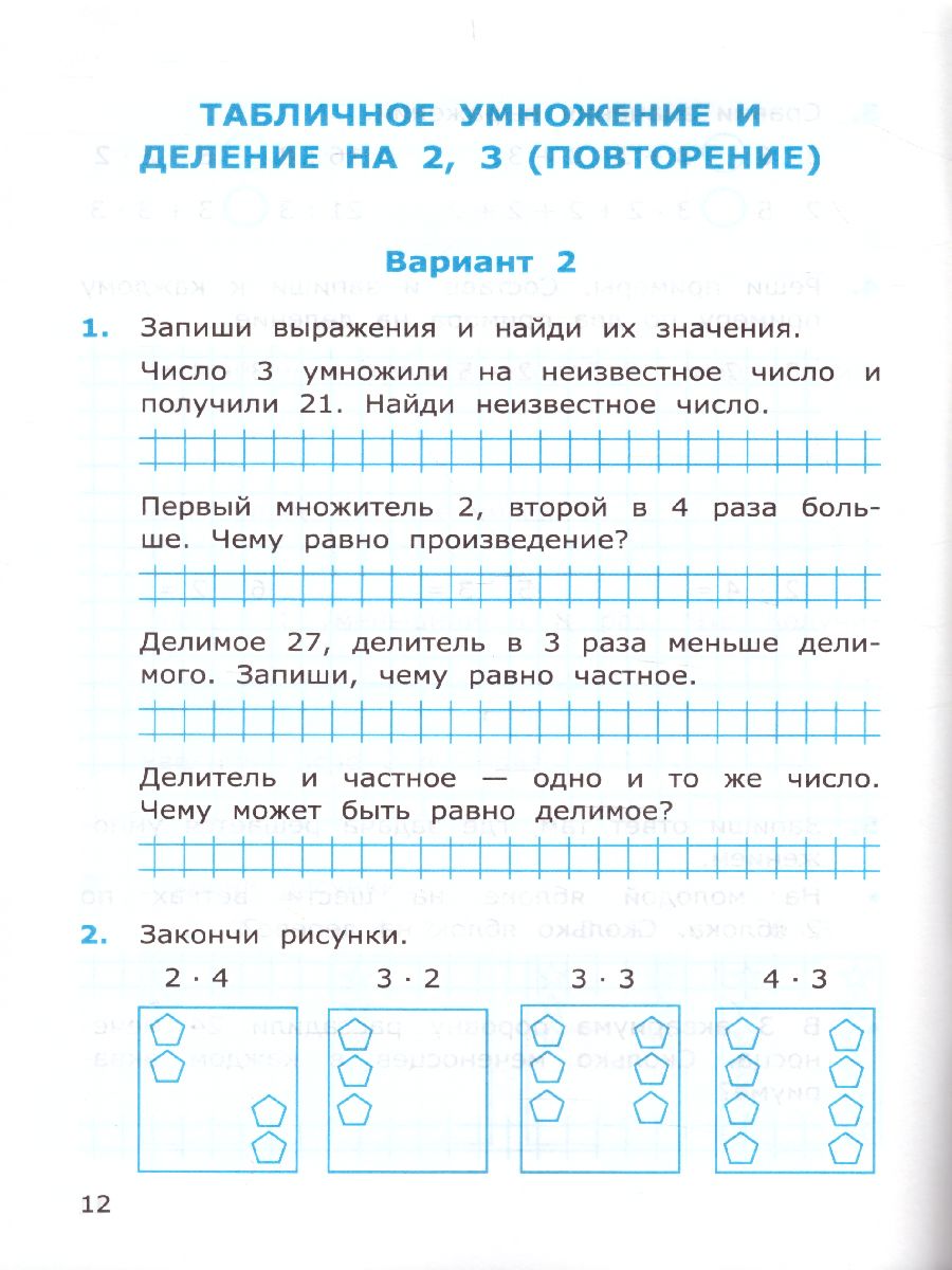 Математика 3 класс. Самостоятельные работы. Часть1. ФГОС - Межрегиональный  Центр «Глобус»