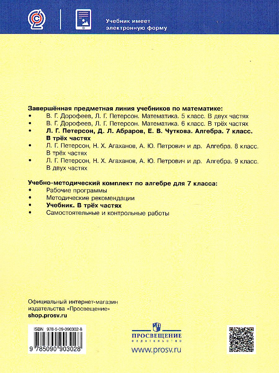 Петерсон Алгебра. 7 класс. Учебник. В 3 ч. Часть 3 (Бином) -  Межрегиональный Центр «Глобус»