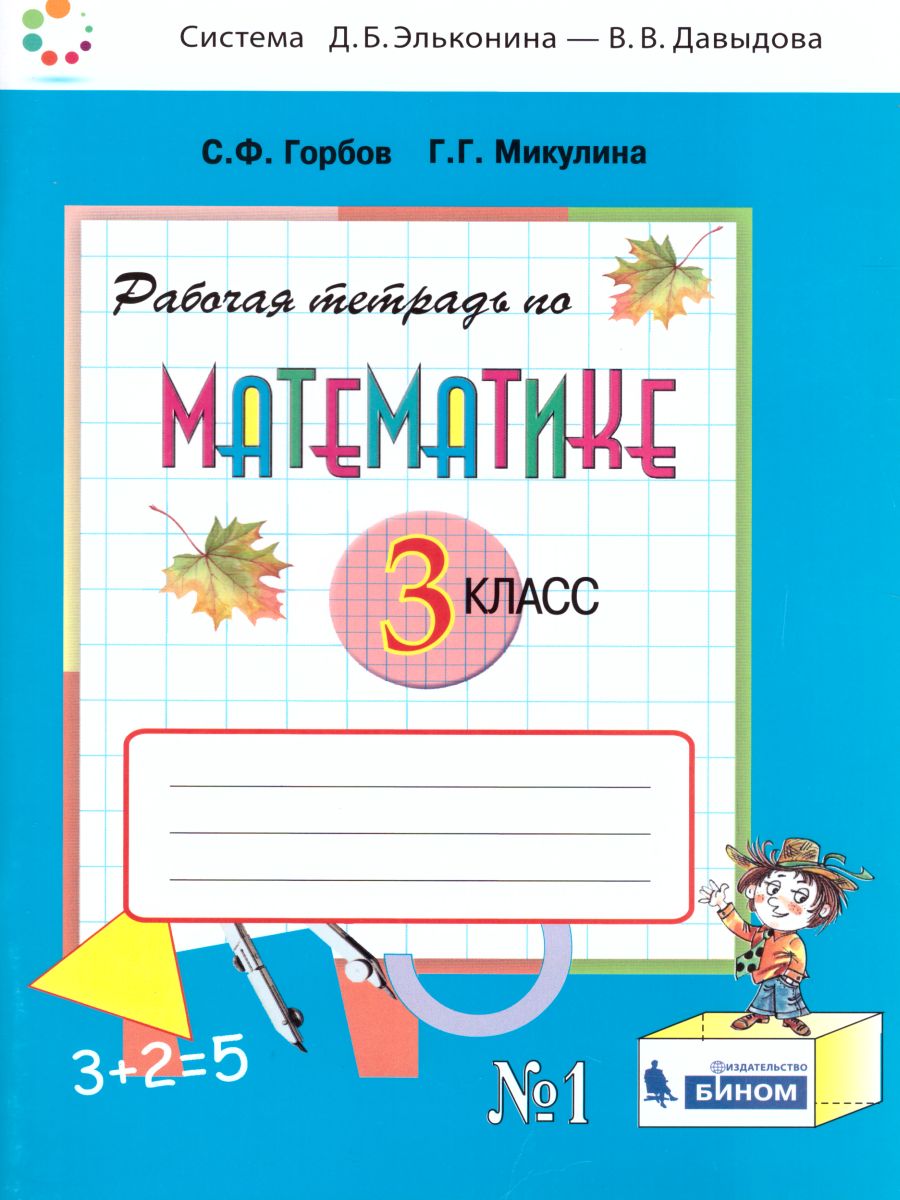 Математика 3 класс. Рабочая тетрадь № 1 к учебнику В.В. Давыдова. ФГОС -  Межрегиональный Центр «Глобус»