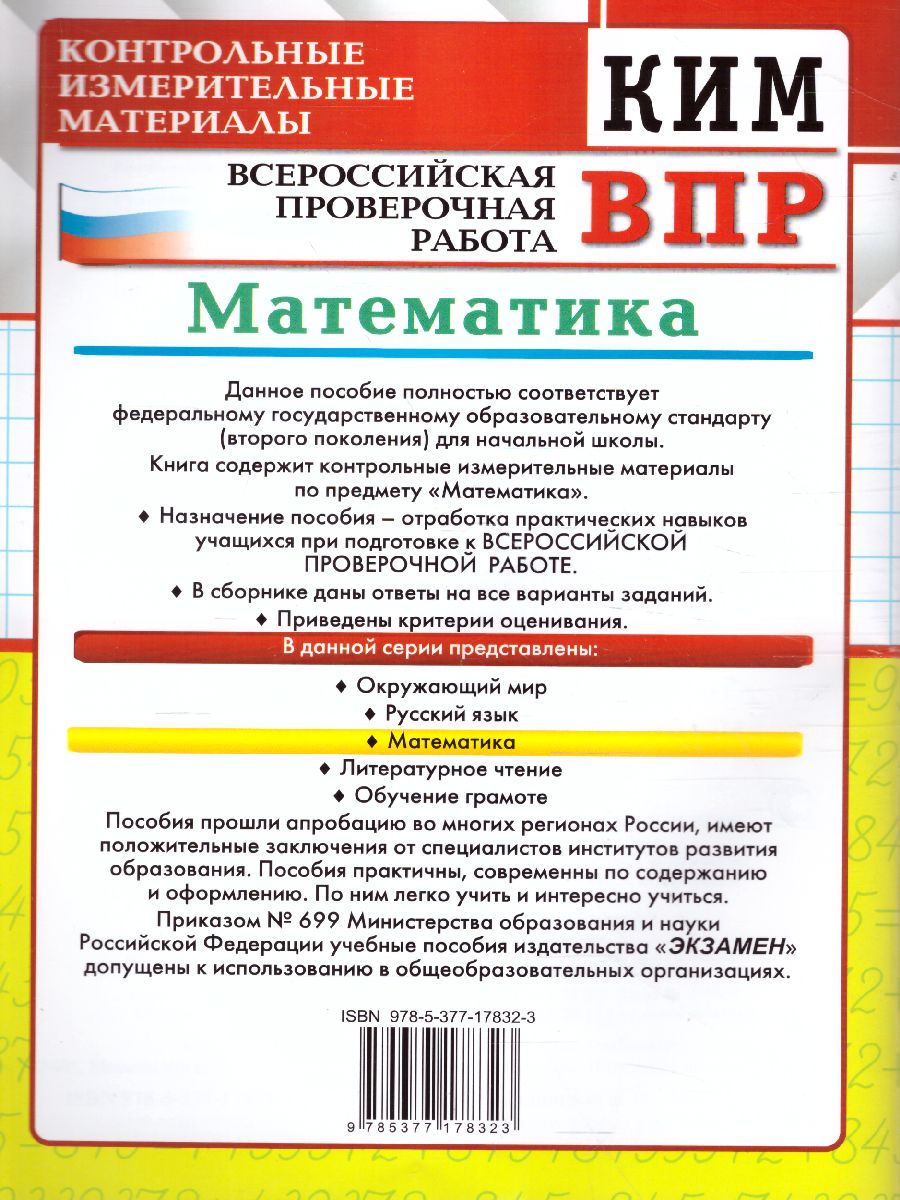 ВПР Математика 4 класс. Контрольные измерительные материалы. ФГОС -  Межрегиональный Центр «Глобус»