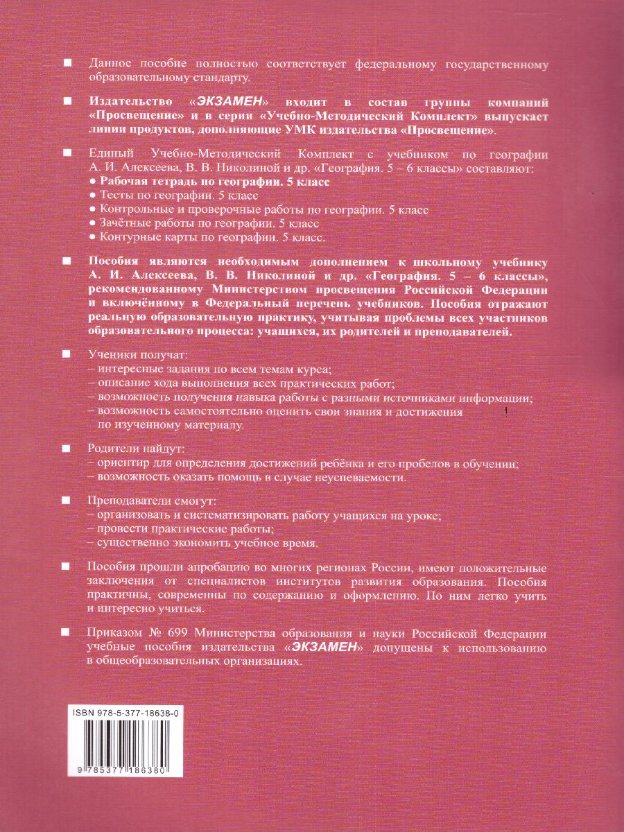 География 5 класс. Рабочая тетрадь. ФГОС - Межрегиональный Центр «Глобус»