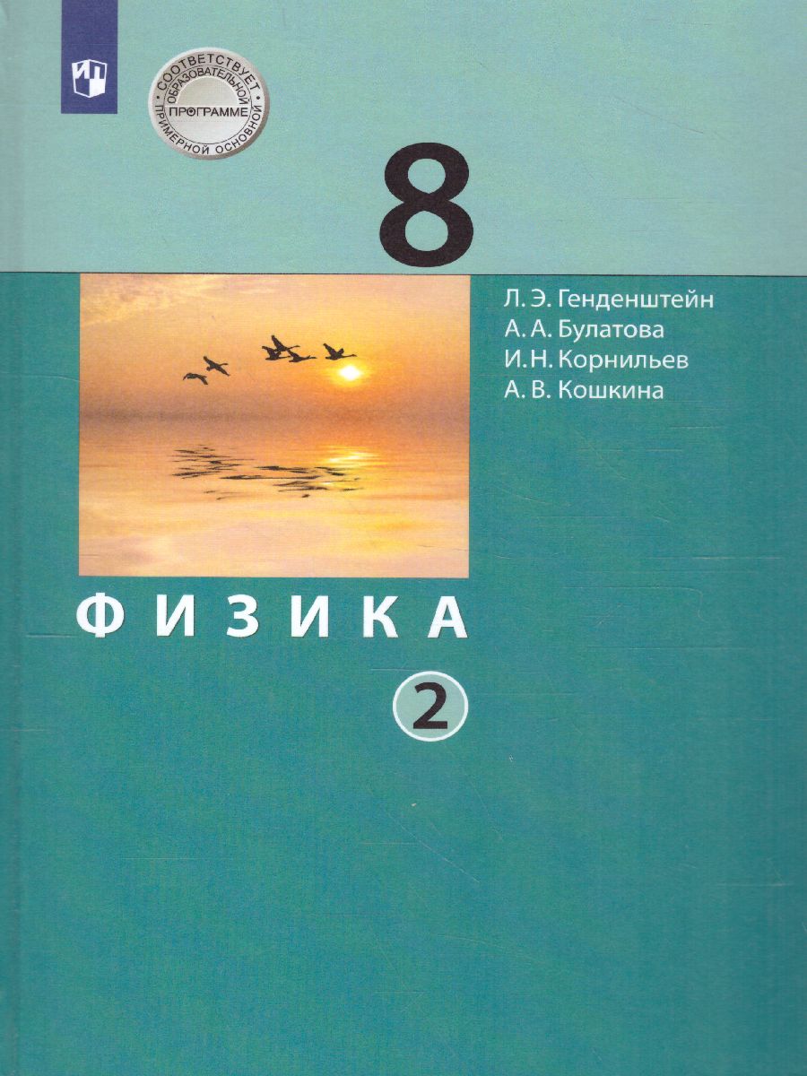 Физика 8 класс. Учебник. Часть 2 - Межрегиональный Центр «Глобус»