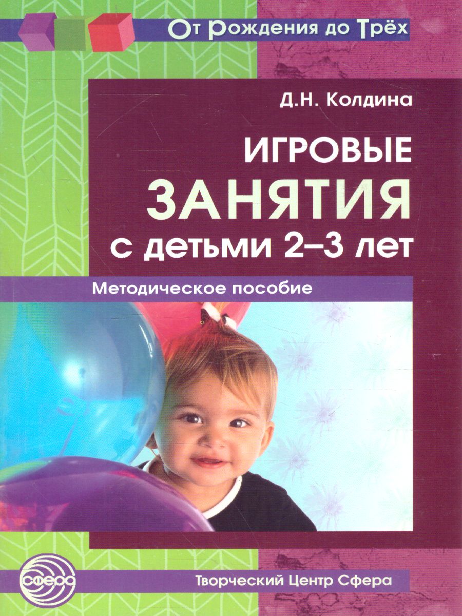 Игровые занятия с детьми 2-3 лет. Методическое пособие. Соответствует ФГОС  ДО. 2-е издание, дополненное (От Рождения до Трех) - Межрегиональный Центр  «Глобус»