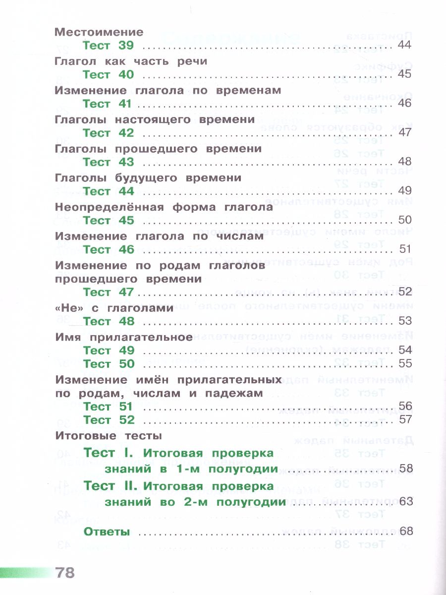 Русский язык 3 класс. Тесты к учебнику Л.Ф. Климановой. ФГОС. УМК  