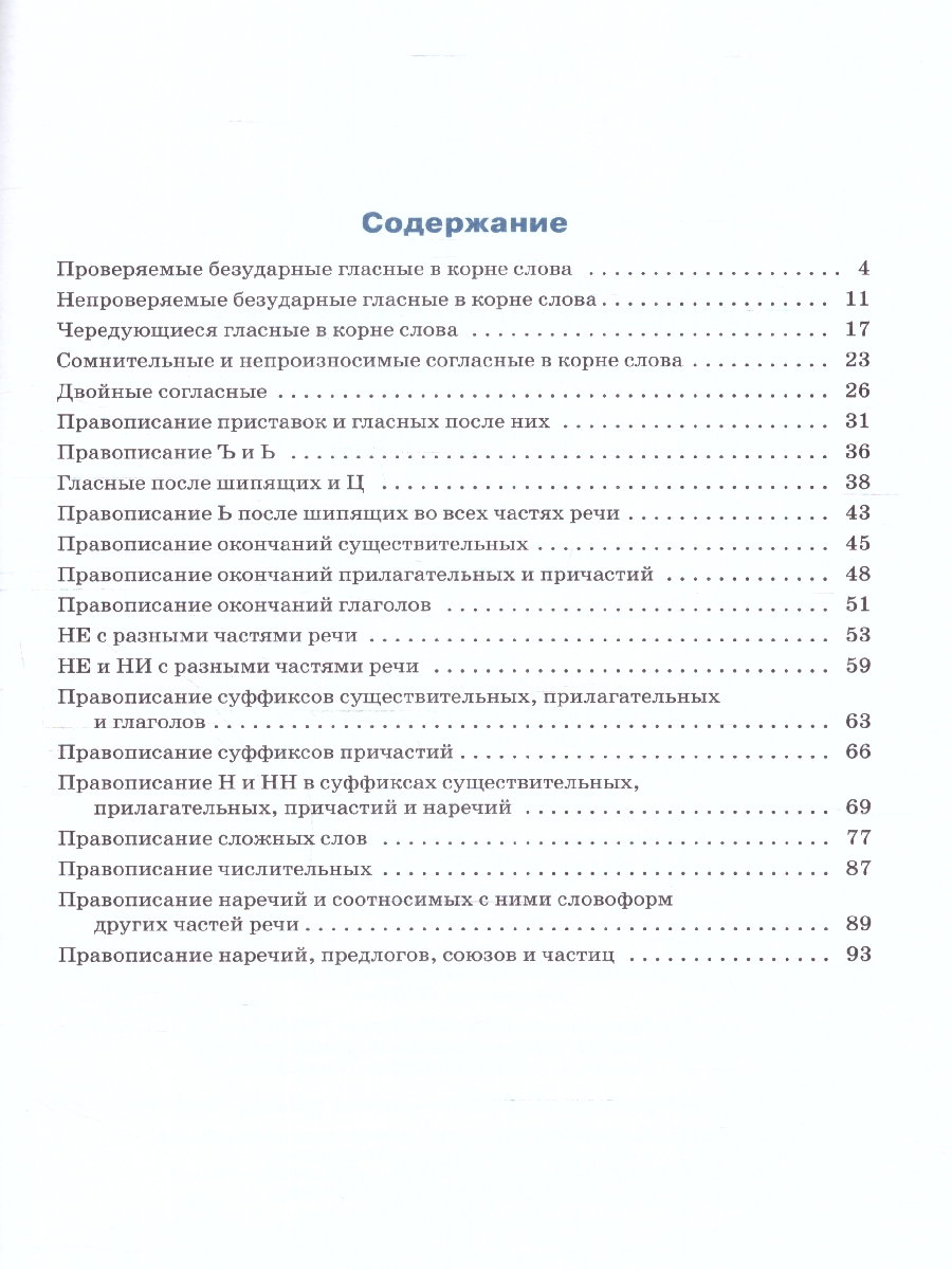 Тренажёр по Русскому языку 10-11 класс. Орфография. ФГОС - Межрегиональный  Центр «Глобус»