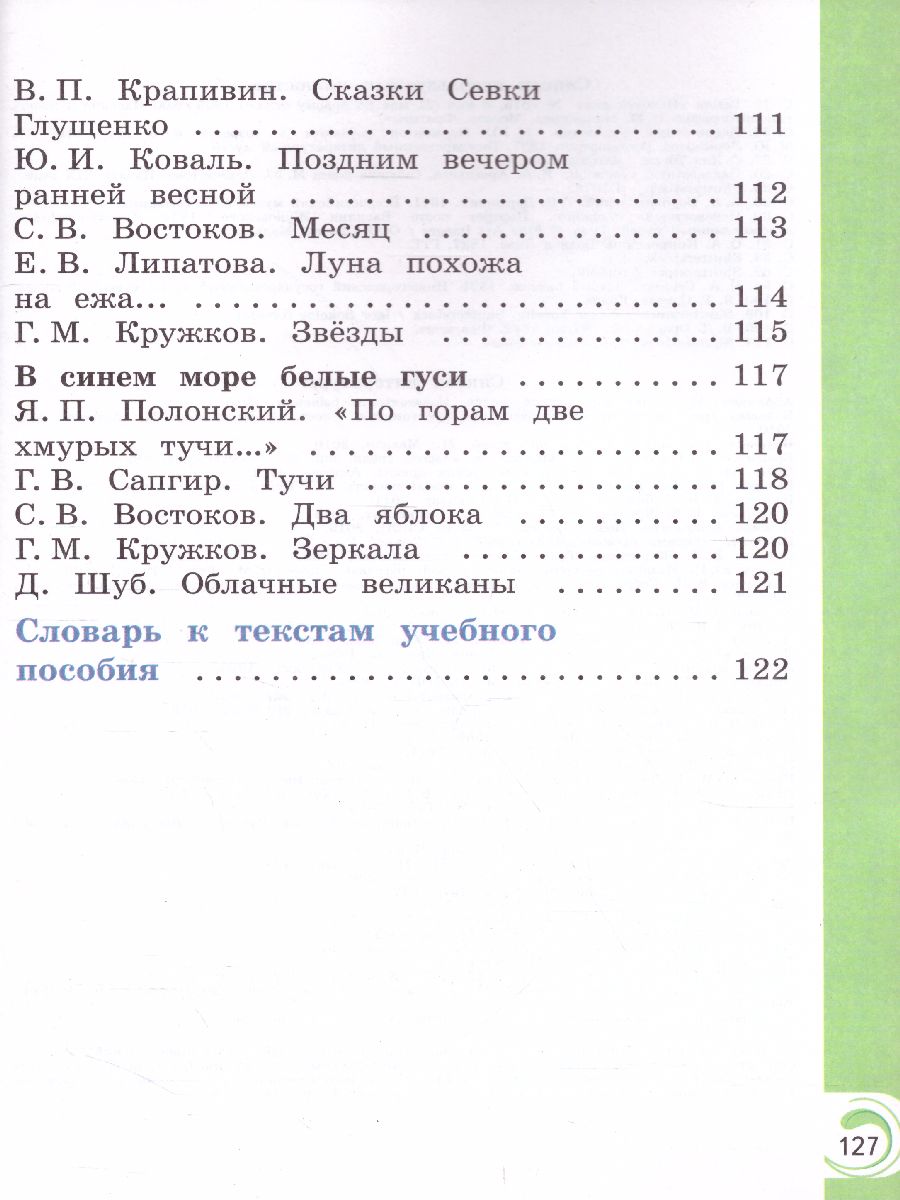 Литературное чтение на родном русском языке 1 класс. Учебное пособие -  Межрегиональный Центр «Глобус»