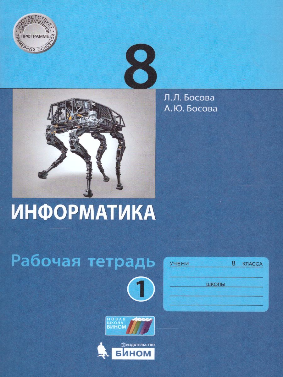 Информатика 8 класс. Рабочая тетрадь в 2-х частях. Часть 1. -  Межрегиональный Центр «Глобус»