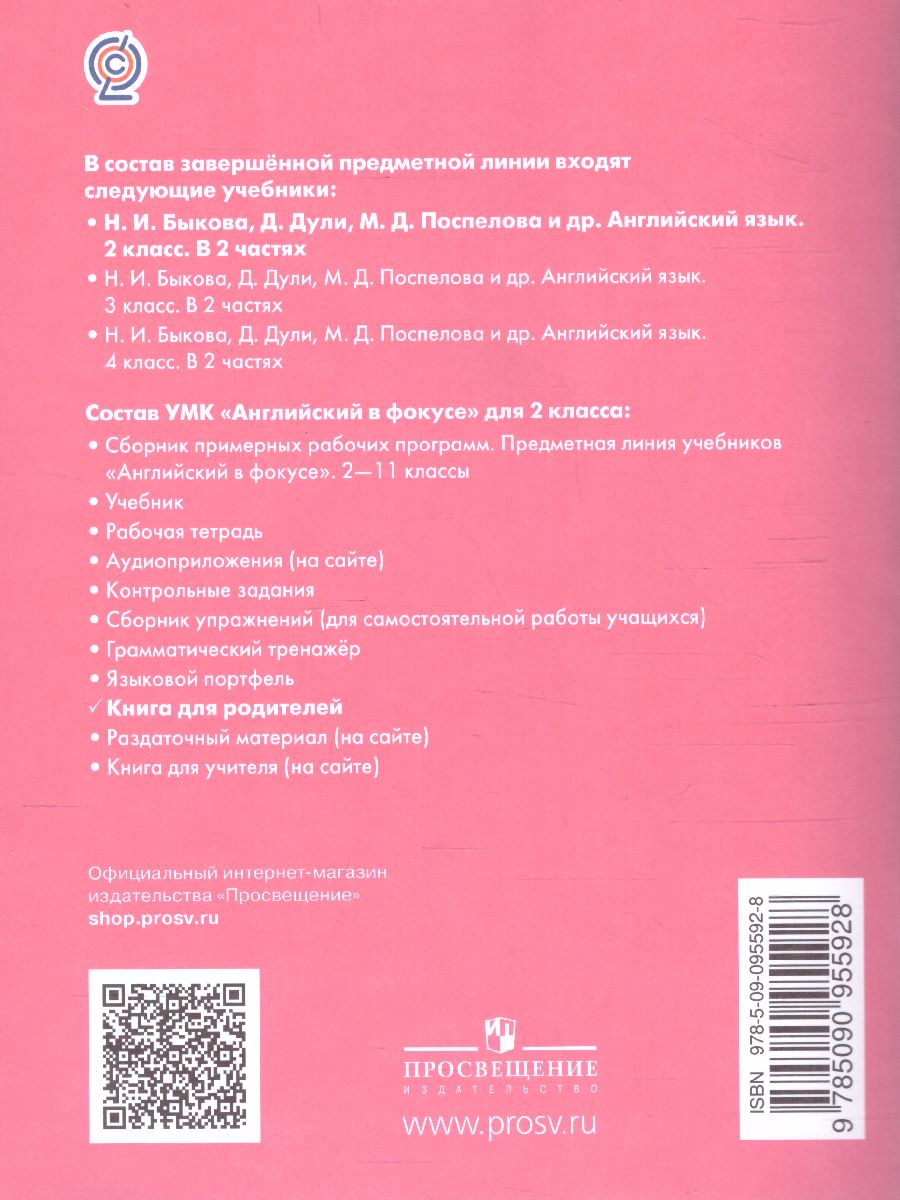 Английский в фокусе 2 класс. Книга для родителей - Межрегиональный Центр  «Глобус»