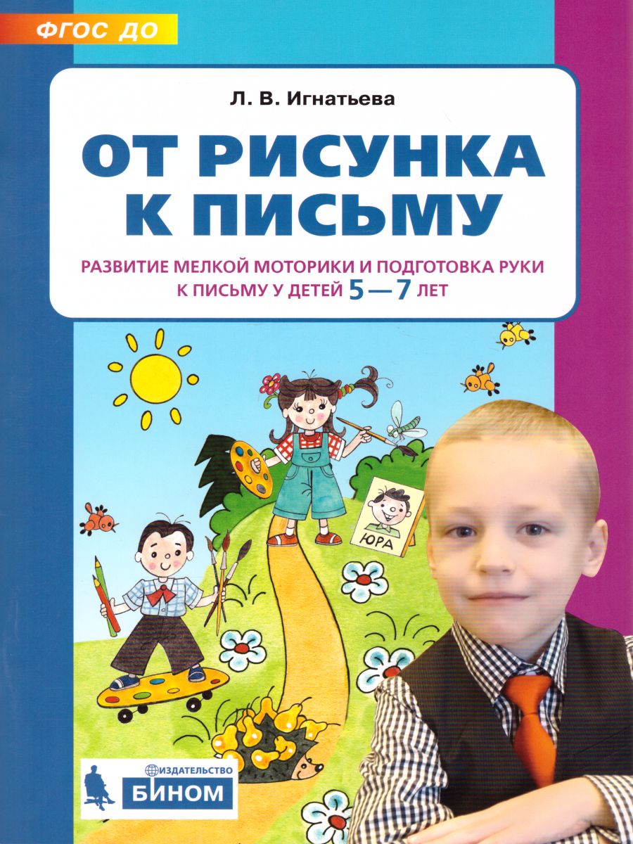 От рисунка к письму. Развитие мелкой моторики и подготовка руки к письму  5-7 лет - Межрегиональный Центр «Глобус»