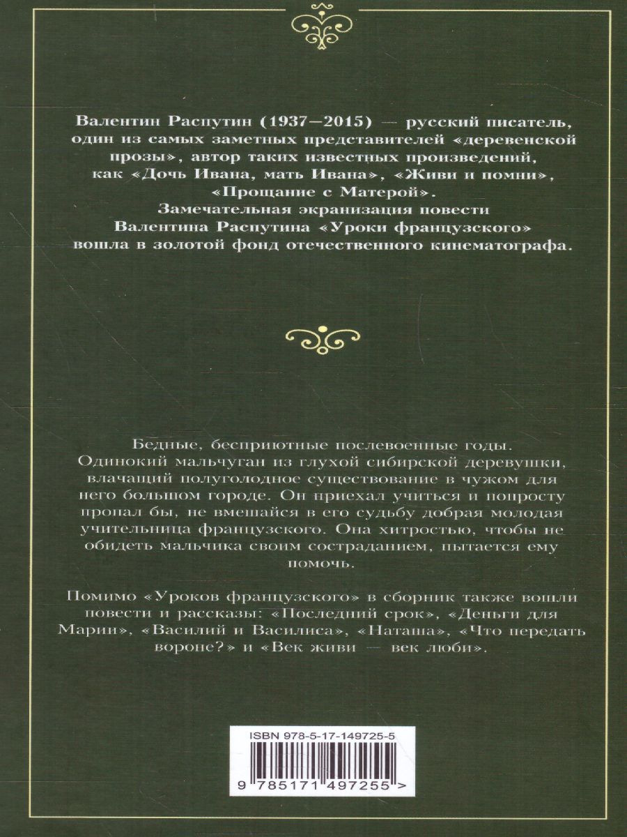 Уроки французского. Распутин В.Г. /ЛучшМирКлассика - Межрегиональный Центр  «Глобус»