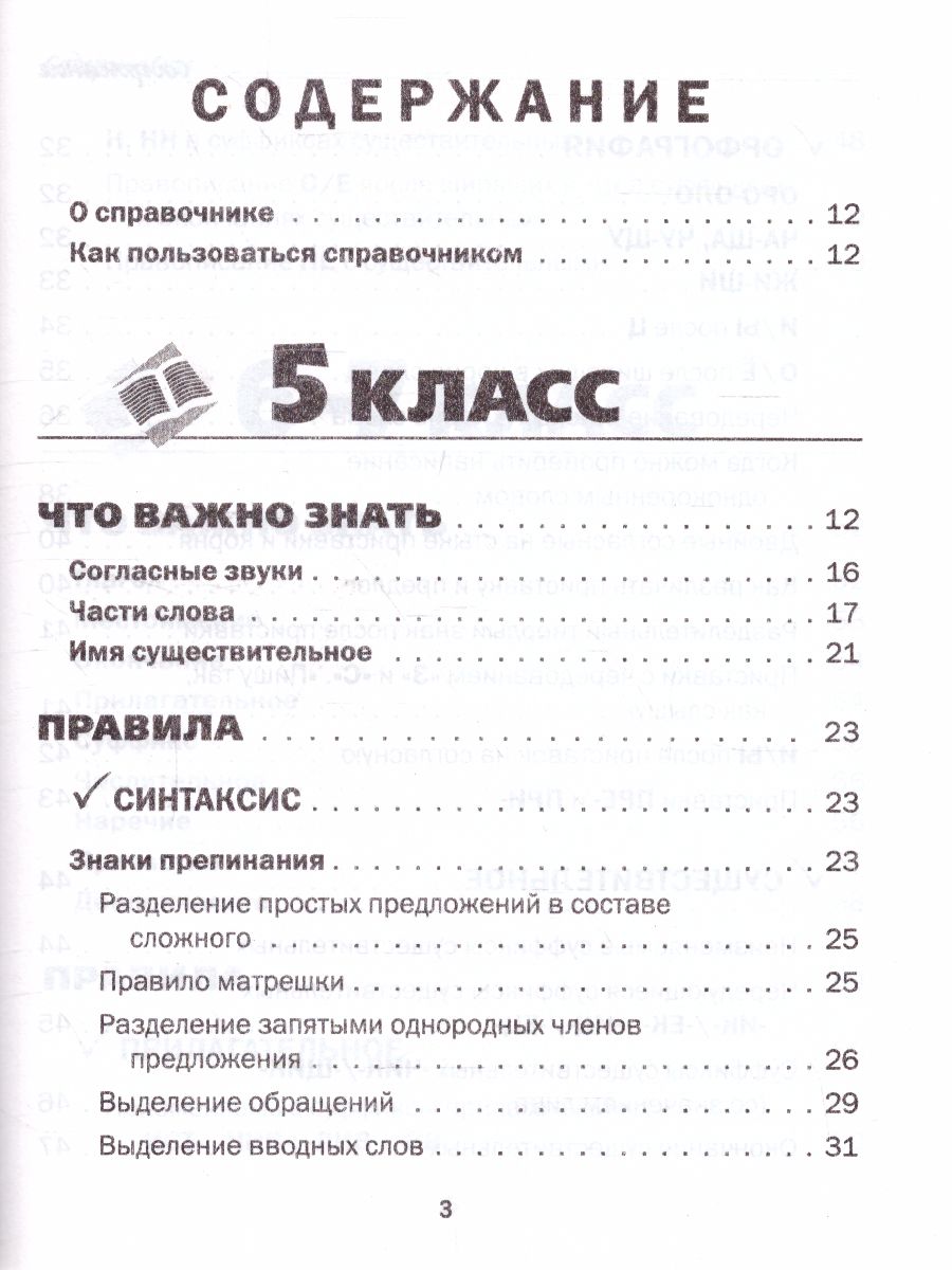 Все правила Русского языка в схемах и таблицах 5-9 классы - Межрегиональный  Центр «Глобус»