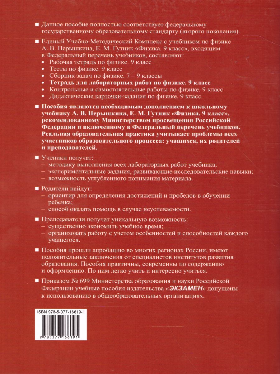 Физика 9 класс. Тетрадь для лабораторных работ. К учебнику А.В. Перышкина.  ФГОС - Межрегиональный Центр «Глобус»