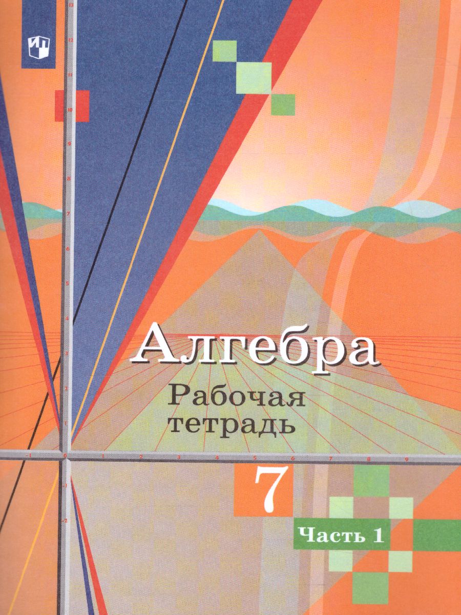 Алгебра 7 класс. Рабочая тетрадь в 2-х частях. Часть 1 - Межрегиональный  Центр «Глобус»