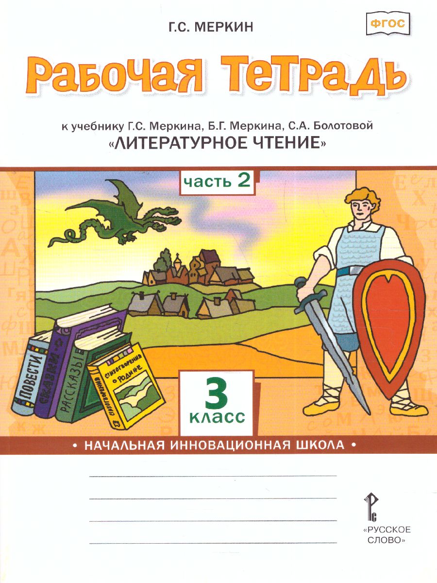 Литературное чтение 3 класс. Рабочая тетрадь. Комплект из 2-х частей. Часть  2. ФГОС - Межрегиональный Центр «Глобус»