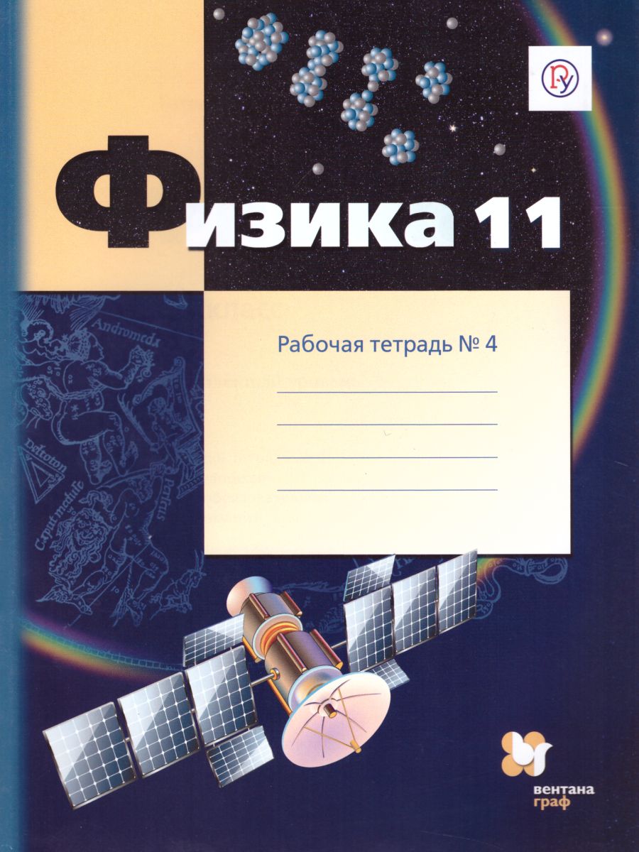 Физика 11 класс. Углублённый уровень. Рабочая тетрадь №4. ФГОС -  Межрегиональный Центр «Глобус»