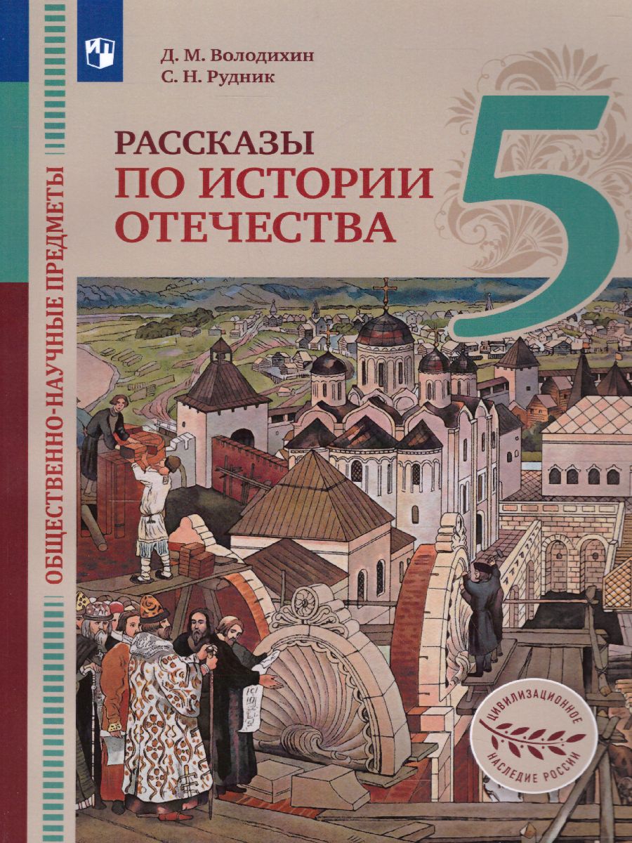 Общественно-научные предметы. Рассказы по истории Отечества. 5 класс.  Учебник - Межрегиональный Центр «Глобус»