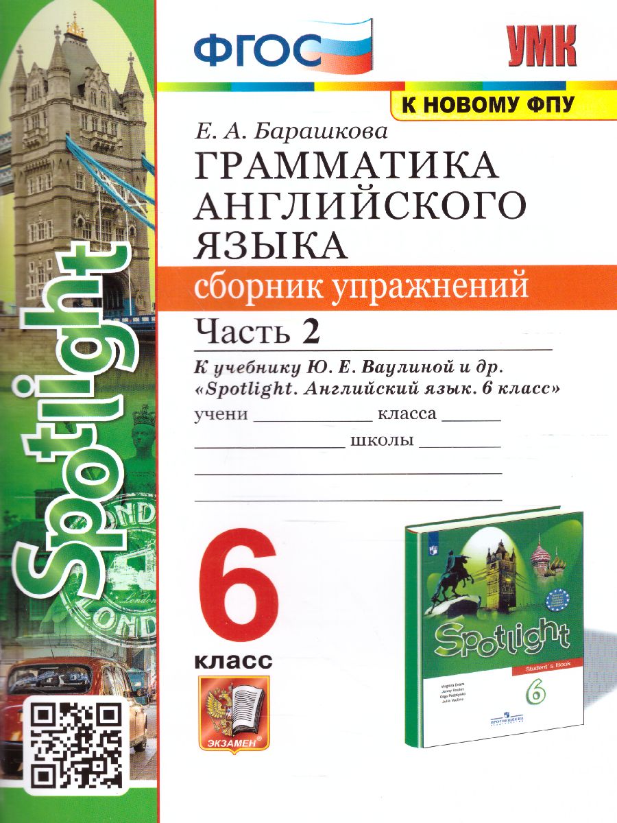 Английский язык 6 класс. Сборник упражнений. Часть 2. (к уч. SPOTLIGHT).  ФГОС - Межрегиональный Центр «Глобус»