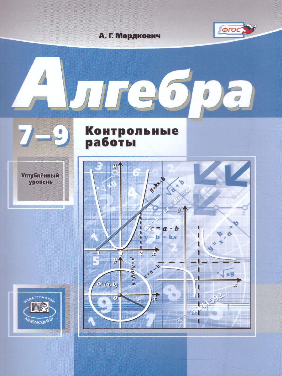 Алгебра 7-9 класс Контрольные работы к учебнику Мордковича, Николаева (углубленный  уровень). ФГОС - Межрегиональный Центр «Глобус»