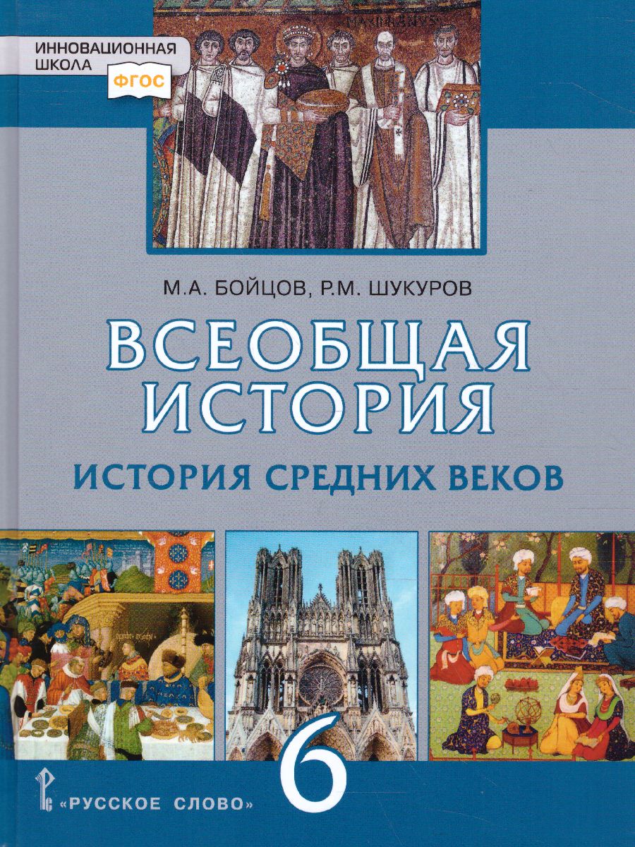 Всеобщая История 6 класс. История средних веков. Учебник. ФГОС -  Межрегиональный Центр «Глобус»