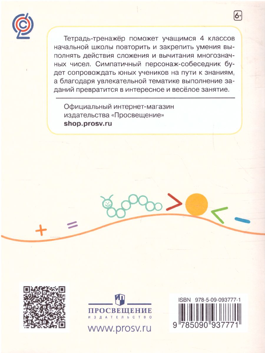 Сложение и вычитание многозначных чисел 4 класс - Межрегиональный Центр  «Глобус»