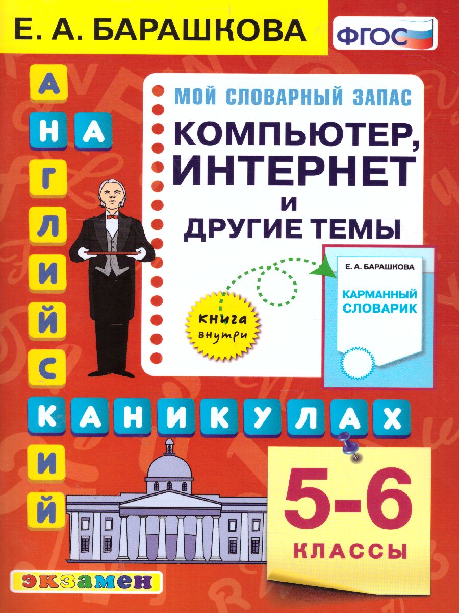 Английский язык 5-6 класс. Компьютер, интернет и другие темы. ФГОС -  Межрегиональный Центр «Глобус»