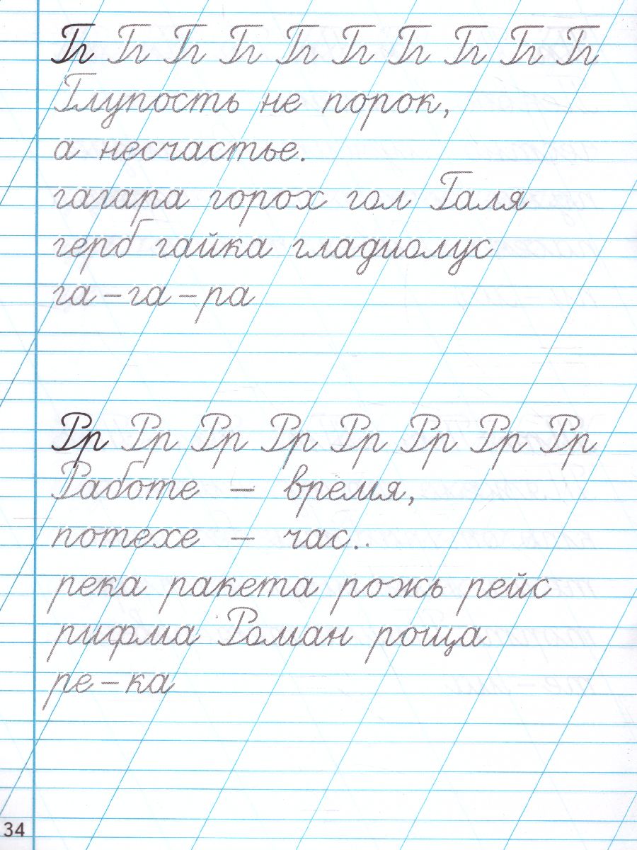 Тренажер по чистописанию 1 класс. Послебукварный период. ФГОС -  Межрегиональный Центр «Глобус»