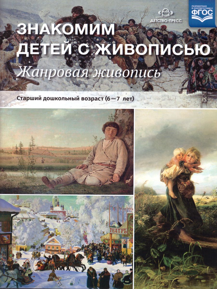 Знакомим детей с живописью. Жанровая живопись. Старший дошкольный возраст  6-7 лет - Межрегиональный Центр «Глобус»